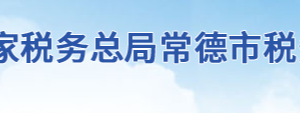 津市市稅務局辦稅服務廳地址辦公時間及聯(lián)系電話