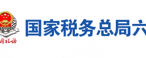 六安經濟技術開發(fā)區(qū)稅務局辦稅服務廳時間地址及聯(lián)系電話