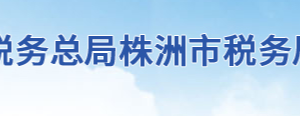 炎陵縣稅務(wù)局辦稅服務(wù)廳地址辦公時(shí)間及聯(lián)系電話(huà)