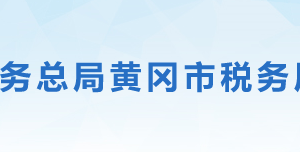 黃岡市稅務(wù)局涉稅投訴舉報及納稅服務(wù)電話