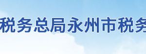 東安縣稅務局辦稅服務廳地址辦公時間及聯(lián)系電話