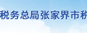 張家界市武陵源區(qū)稅務局辦稅服務廳地址時間及聯(lián)系電話