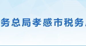 大悟縣稅務(wù)局辦稅服務(wù)廳地址辦公時間及聯(lián)系電話