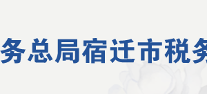 沭陽縣稅務(wù)局辦稅服務(wù)廳地址辦公時(shí)間及聯(lián)系電話