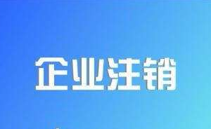 市場監(jiān)管總局針對企業(yè)注銷難、注銷慢推行企業(yè)注銷“一網(wǎng)”服務