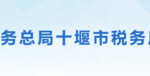 十堰市張灣區(qū)稅務局辦稅服務廳地址時間及聯(lián)系電話