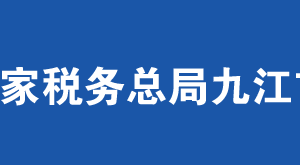 湖口縣稅務局辦稅服務廳地址辦公時間及納稅服務電話