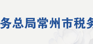 常州市鐘樓區(qū)稅務局辦稅服務廳地址辦公時間及聯(lián)系電話