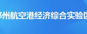 鄭州航空港經濟綜合實驗區(qū)稅務局縣級稅務局地址及聯系電話