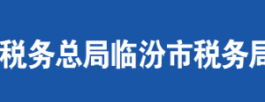 翼城縣稅務(wù)局辦稅服務(wù)廳地址辦公時間及聯(lián)系電話