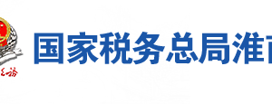 淮南市田家庵區(qū)稅務局辦稅服務廳地址時間及聯(lián)系電話