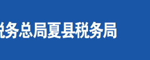 運(yùn)城市經(jīng)濟(jì)技術(shù)開發(fā)區(qū)稅務(wù)局辦稅服務(wù)廳地址及聯(lián)系電話