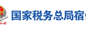 蕭縣稅務局辦稅服務廳地址辦公時間及聯(lián)系電話