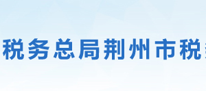 荊州經濟技術開發(fā)區(qū)稅務局辦稅服務廳地址時間及聯(lián)系電話