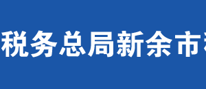 新余市渝水區(qū)稅務(wù)局辦稅服務(wù)廳辦公時間地址及聯(lián)系電話