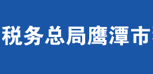 貴溪市稅務局辦稅服務廳辦公時間地址及納稅咨詢電話