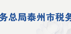 泰州市高港區(qū)稅務局辦稅服務廳地址辦公時間及聯(lián)系電話