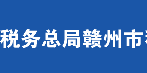 贛州經濟技術開發(fā)區(qū)稅務局辦稅服務廳辦公時間地址及聯(lián)系電話