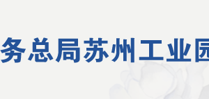 蘇州工業(yè)園區(qū)稅務(wù)局網(wǎng)址地址及稅務(wù)服務(wù)咨詢(xún)電話