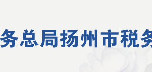 揚州市稅務局各分局（所）辦公地址及聯(lián)系電話