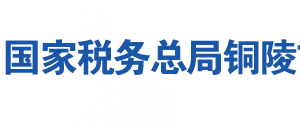 銅陵市經(jīng)濟開發(fā)區(qū)稅務局辦稅服務廳地址及聯(lián)系電話