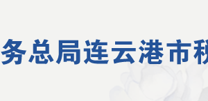 連云港市稅務(wù)局一般稅收違法行為舉報電話