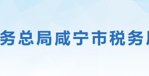 咸寧市咸安區(qū)稅務局辦稅服務廳地址時間及聯系電話