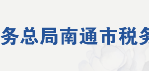 啟東市稅務(wù)局辦稅服務(wù)廳地址辦公時(shí)間及聯(lián)系電話