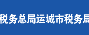 聞喜縣稅務局辦稅服務廳地址辦公時間時間及納稅咨詢電話