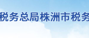 株洲縣稅務局辦稅服務廳地址辦公時間及聯(lián)系電話