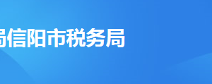 信陽市稅務局辦稅服務廳地址時間及聯系電話