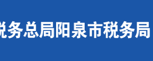 陽泉市郊區(qū)稅務(wù)局辦稅服務(wù)廳地址時間及聯(lián)系電話