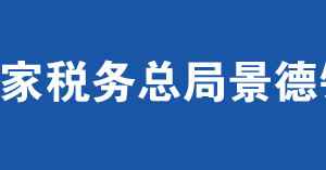 景德鎮(zhèn)市高新技術(shù)產(chǎn)業(yè)開發(fā)區(qū)稅務(wù)局辦稅服務(wù)廳時間地址及聯(lián)系電話