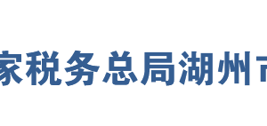 湖州市稅務(wù)局各分局辦公時(shí)間及聯(lián)系電話