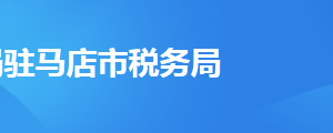 駐馬店經(jīng)濟開發(fā)區(qū)稅務(wù)局辦稅服務(wù)廳地址及聯(lián)系電話