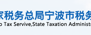 寧波杭州灣新區(qū)稅務局辦稅服務廳地址辦公時間及聯(lián)系電話