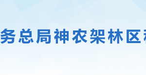 神農架林區(qū)稅務局辦稅服務廳地址時間及聯系電話