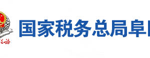 阜陽市潁泉區(qū)稅務局辦稅服務廳地址時間及聯(lián)系電話