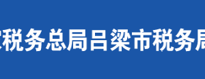 呂梁市離石區(qū)稅務(wù)局辦稅服務(wù)廳地址時(shí)間及聯(lián)系電話