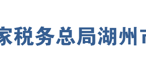 安吉縣稅務(wù)局辦稅服務(wù)廳地址辦公時(shí)間及聯(lián)系電話