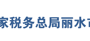 麗水經(jīng)濟技術(shù)開發(fā)區(qū)稅務(wù)局辦稅服務(wù)廳地址及聯(lián)系電話