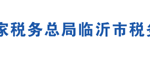 沂水縣稅務(wù)局辦稅服務(wù)廳地址辦公時間及聯(lián)系電話