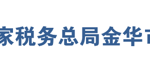 金華經(jīng)濟技術(shù)開發(fā)區(qū)稅務(wù)局辦稅服務(wù)廳地址及聯(lián)系電話