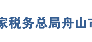 舟山市定海區(qū)稅務局網(wǎng)址地址及納稅服務咨詢電話