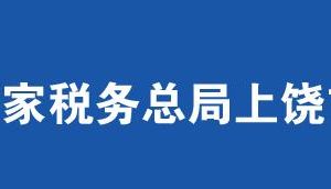 弋陽(yáng)縣稅務(wù)局辦稅服務(wù)廳辦公時(shí)間地址及聯(lián)系電話