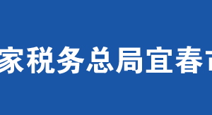 高安市稅務局辦稅服務廳辦公時間地址及納稅服務電話