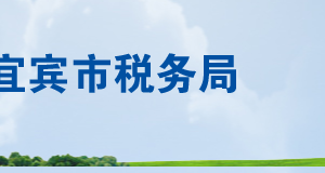 江安縣稅務(wù)局辦稅服務(wù)廳辦公時(shí)間地址及聯(lián)系電話