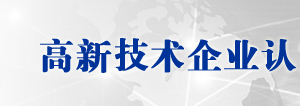 高新技術企業(yè)認定申請書（樣本）及填寫說明