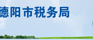 綿竹市稅務(wù)局辦稅服務(wù)廳辦公地址時(shí)間及聯(lián)系電話