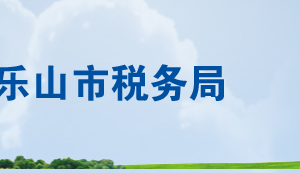 井研縣稅務(wù)局辦稅服務(wù)廳辦公時(shí)間地址及聯(lián)系電話